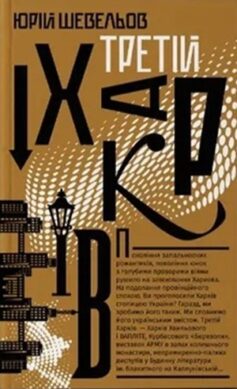 Третій Харків