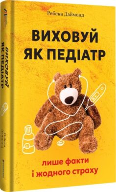 Виховуй як педіатр: лише факти і жодного страху