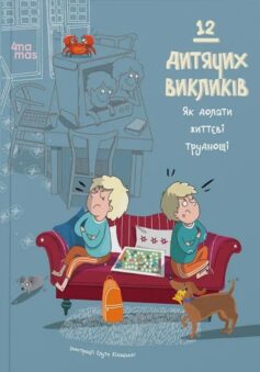 12 дитячих викликів. Як долати життєві труднощі