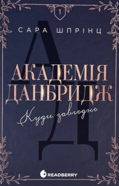 Куди завгодно. Книга 1 (Академія Данбридж)