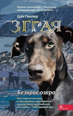 Безкрає озеро. Книга 5 (Зграя)