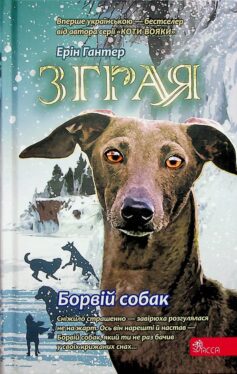 Борвій собак. Книга 6 (Зграя)