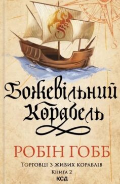 Божевільний корабель. Книга 2 (Торговці з живих кораблів)