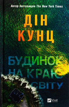 Будинок на краю світу