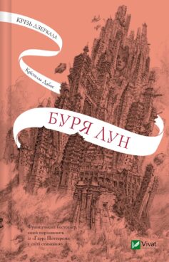 Буря лун. Книга 4 (Крізь дзеркала)