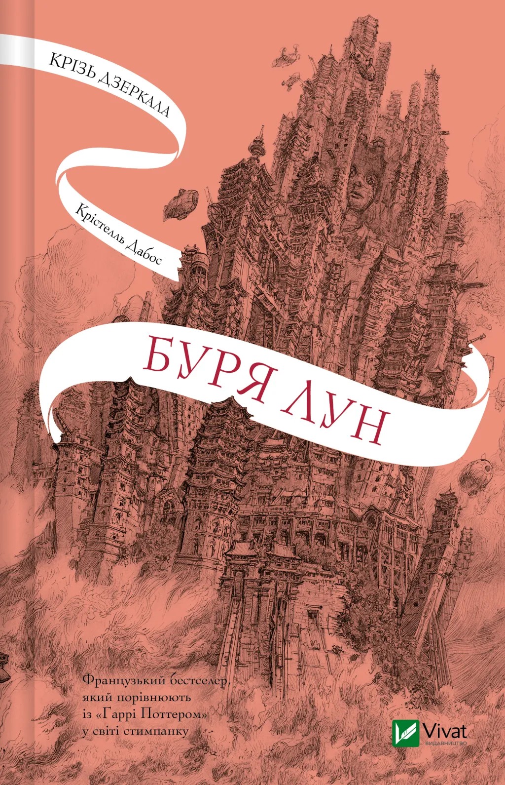 Буря лун. Книга 4 (Крізь дзеркала)