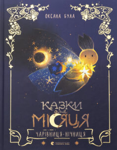 Казки для Місяця. Чарівниця-нічниця