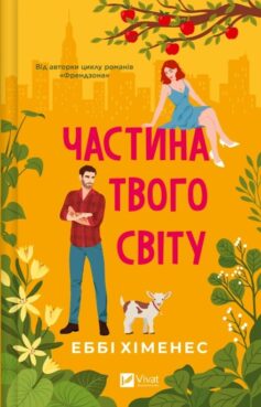Частина твого світу