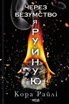 Через безумство я руйную. Книга 5 (Гріхи батьків)