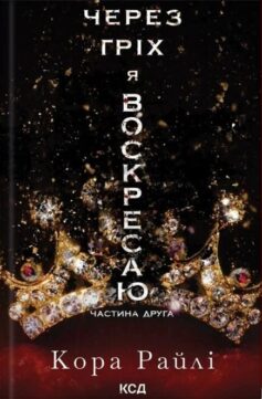 Через гріх я воскресаю. Книга 2 (Гріхи батьків)