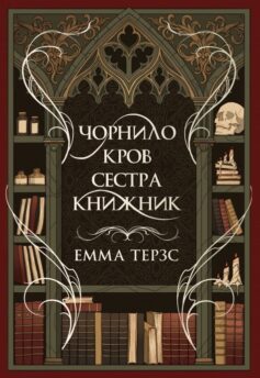 Чорнило. Кров. Сестра. Книжник