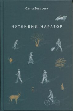 Чутливий наратор