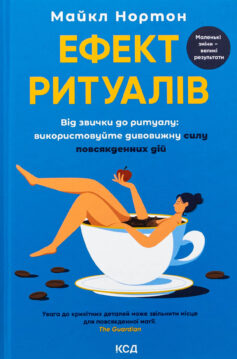 Ефект ритуалів. Від звички до ритуалу: використовуйте дивовижну силу повсякденних дій