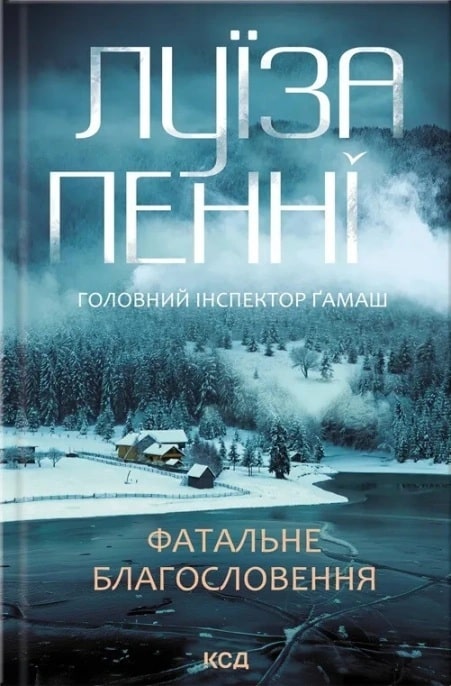 Фатальне благословення. Книга 2 (Головний інспектор Ґамаш)