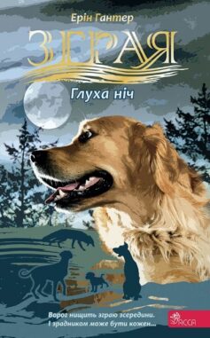 Глуха ніч. Книга 8 (Зграя)