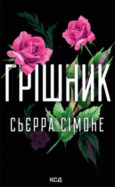 Грішник. Книга 2 (Священник)