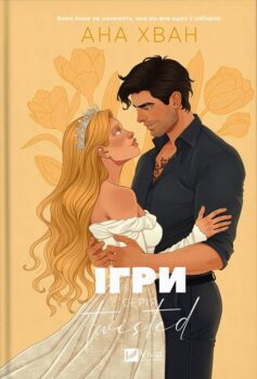Ігри. Книга 2 (Twisted)