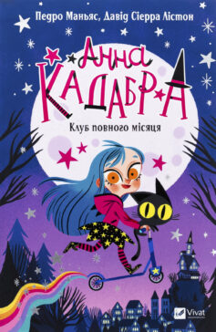 Клуб Повного місяця. Книга 1 (Анна Кадабра)