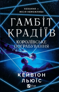 Королівське пограбування. Книга 2 (Гамбіт крадіїв)