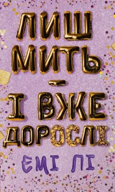 Лиш мить — і вже дорослі