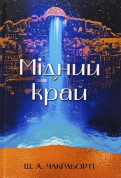 Мідний край. Книга 2 (Давебадська трилогія)