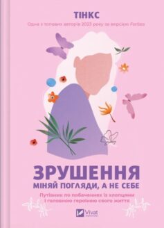 Зрушення. Міняй погляди, а не себе. Путівник по побаченнях із хлопцями