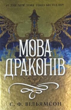 Мова драконів
