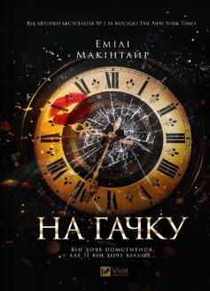 На гачку. Книга 1 (Неказкова історія)