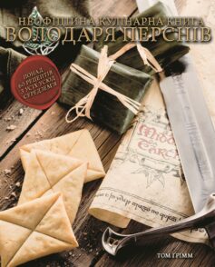 Кулінарна книга Володаря Перснів. Неофіційне ілюстроване видання
