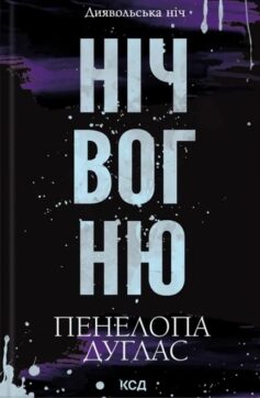 Ніч вогню