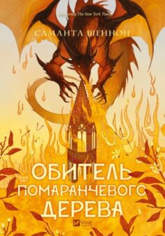 Обитель помаранчевого дерева. Книга 1 (Коріння хаосу)