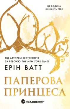 Паперова принцеса. Книга 1 (Рояли)
