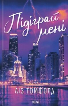 Підіграй мені. Книга 4 (Місто вітрів)