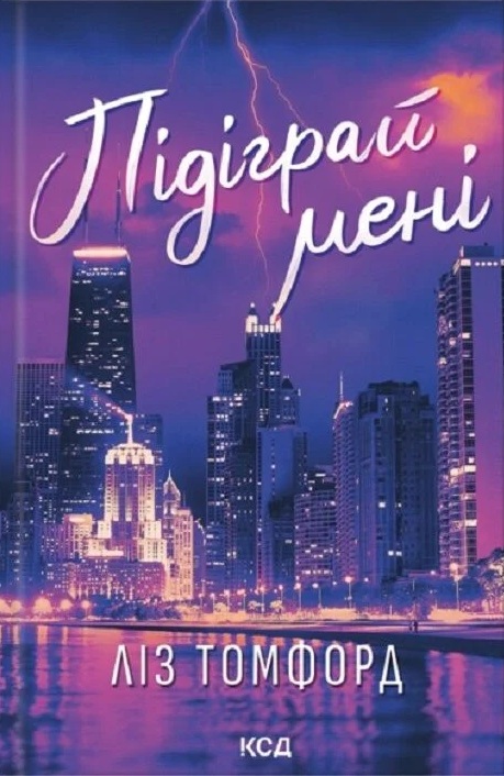 Підіграй мені. Книга 4 (Місто вітрів)