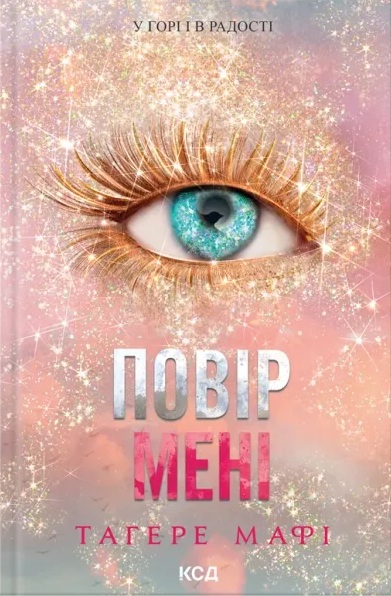 Повір мені. Книга 6.5 (Знищ мене)