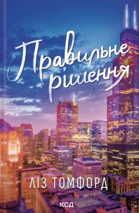 Правильне рішення. Книга 2 (Місто вітрів)