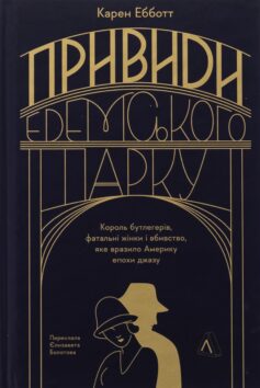 Привиди Едемського парку. Король бутлегерів, фатальні жінки і вбивство, яке вразило Америку