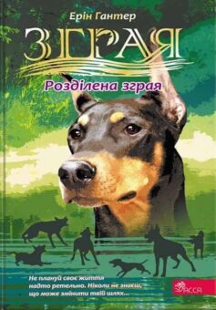 Розділена зграя. Книга 7 (Зграя)