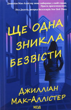 Ще одна зникла безвісти