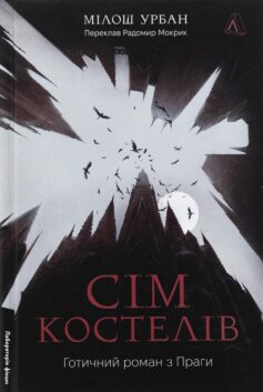 Сім костелів. Готичний роман з Праги