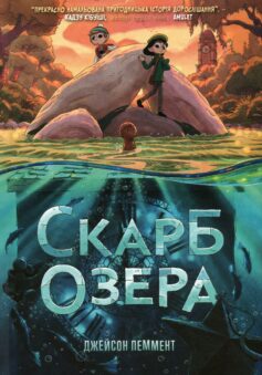 Скарб озера