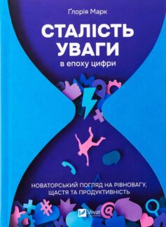 Сталість уваги в епоху цифри. Новаторський погляд на рівновагу, щастя та продуктивність