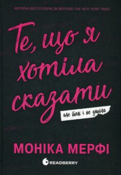 Те, що я хотіла сказати, але так і не змогла. Книга 1 (Ланкастер)