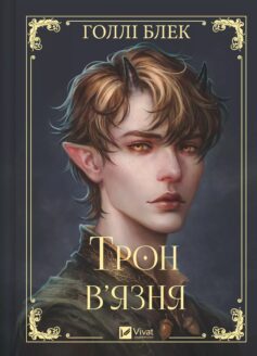 Трон в’язня. Книга 2 (Викрадений спадкоємець)