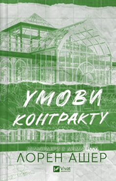 Умови контракту. Книга 2 (Мільярдери з Дрімленду)