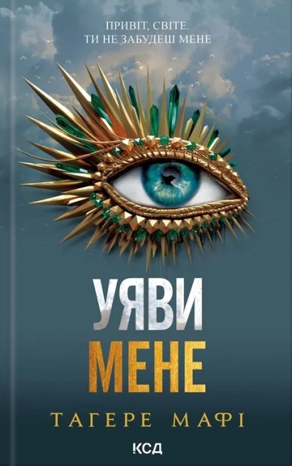 Уяви мене. Книга 6 (Знищ мене)
