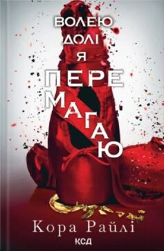 Волею долі я перемагаю. Книга 4 (Гріхи батьків)