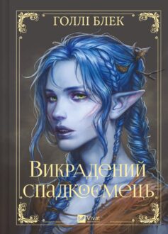Викрадений спадкоємець