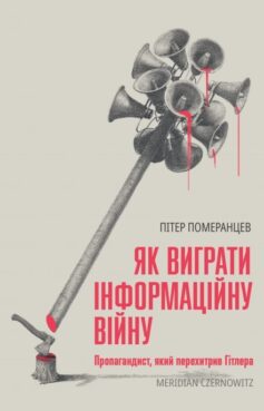 Як виграти інфомаційну війну. Пропагандист, який перехитрив Гітлера