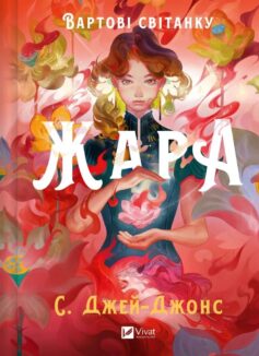 Жара. Книга 1 (Вартові світанку)